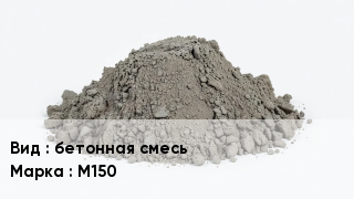 Бетон бетонная смесь М150